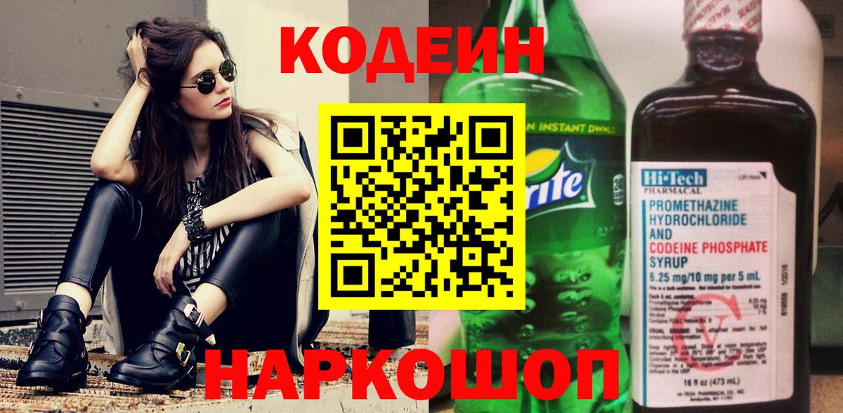 Кодеин напиток Lean (лин) Сертолово
